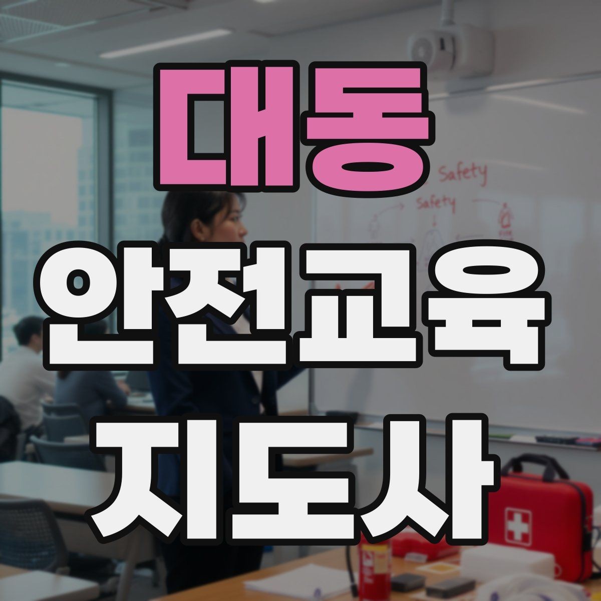 대동 안전교육지도사 자격증 스스로 강의 평가하는 체크리스트
