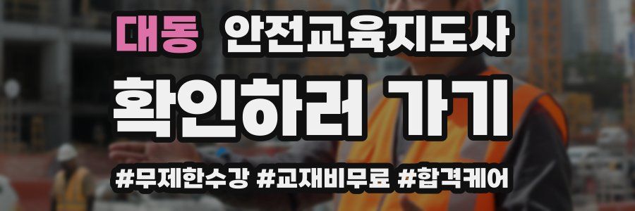 대동 안전교육지도사 자격증