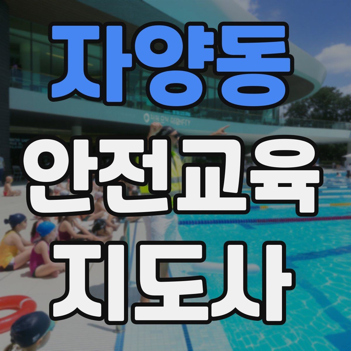 자양동 안전교육지도사 자격증 취득 후 교육 프로그램 운영 가능할까