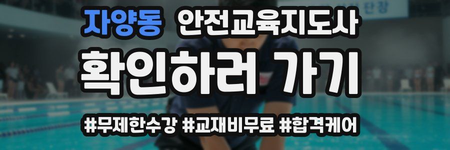 자양동 안전교육지도사 자격증