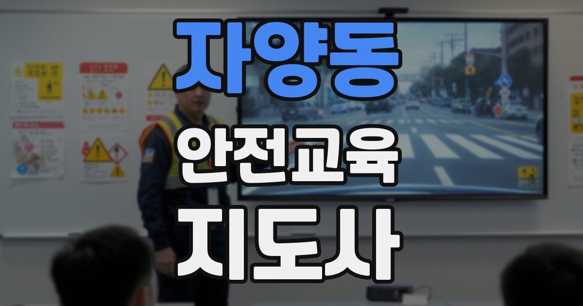 자양동 안전교육지도사 자격증