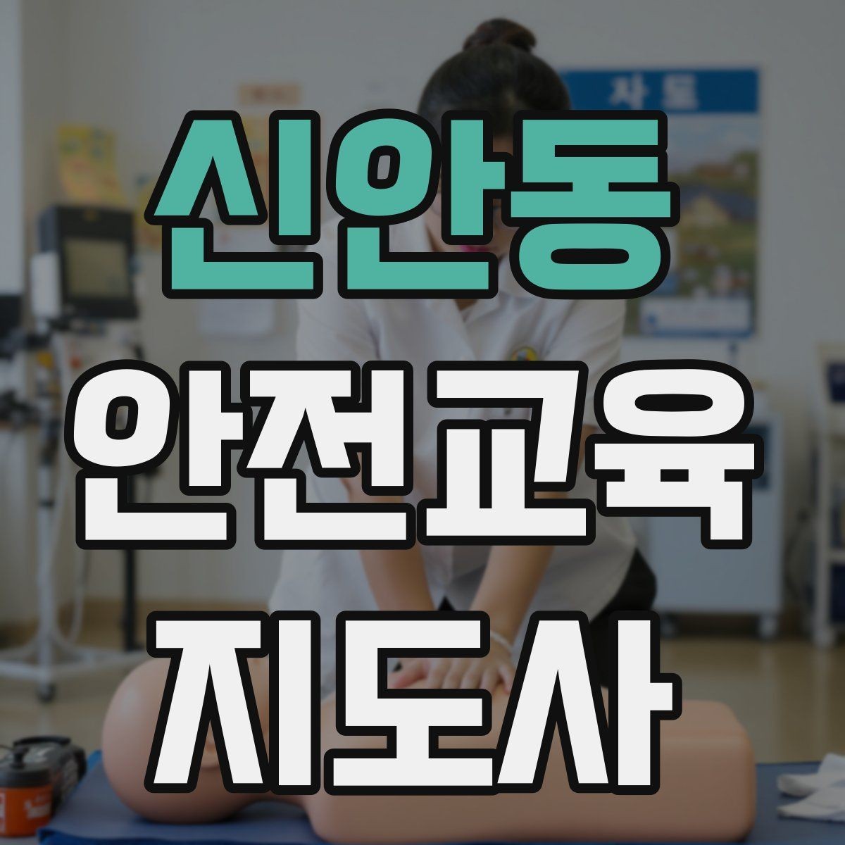 신안동 안전교육지도사 자격증 시험 준비 체크리스트
