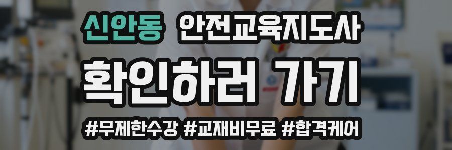 신안동 안전교육지도사 자격증