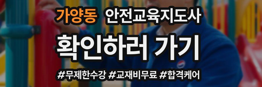 가양동 안전교육지도사 자격증