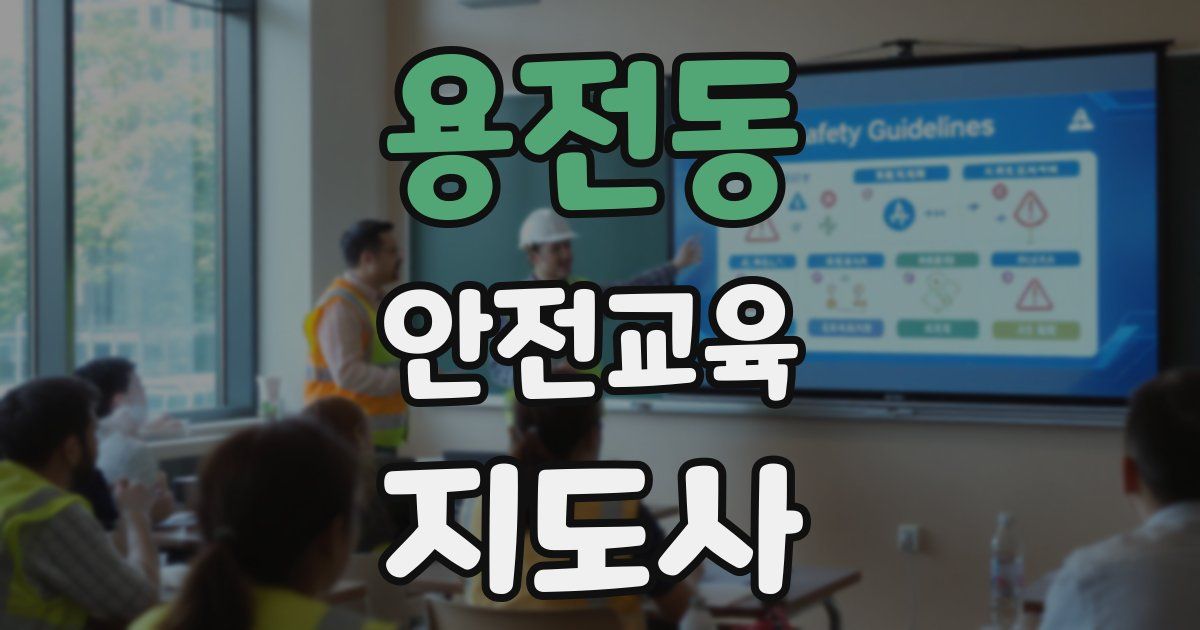 용전동 안전교육지도사 자격증