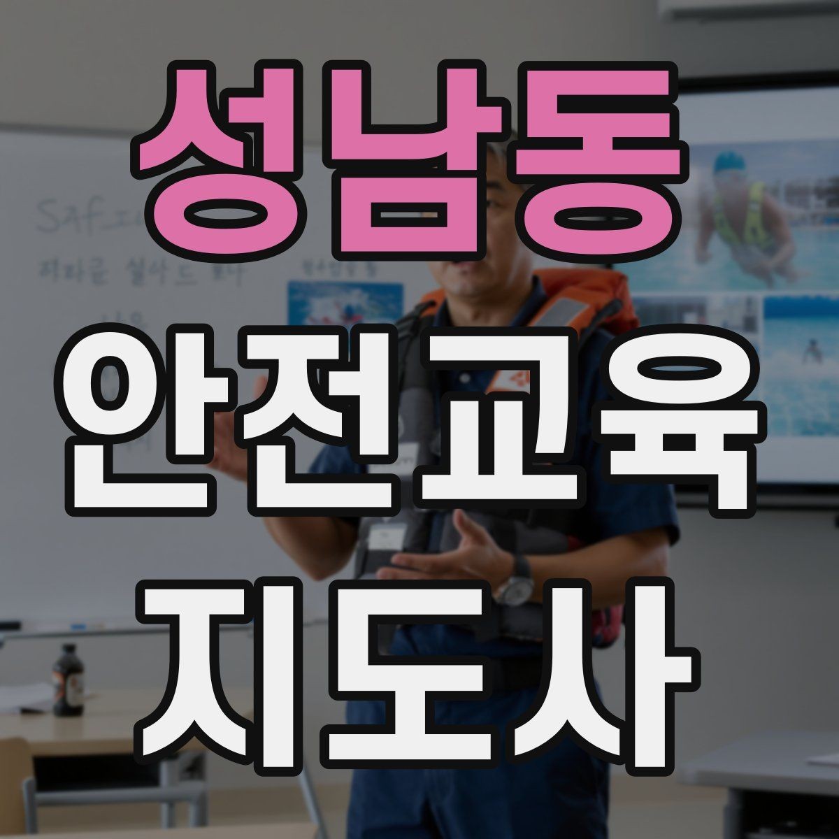 성남동 안전교육지도사 자격증 취득 후 활용 가능한 직무