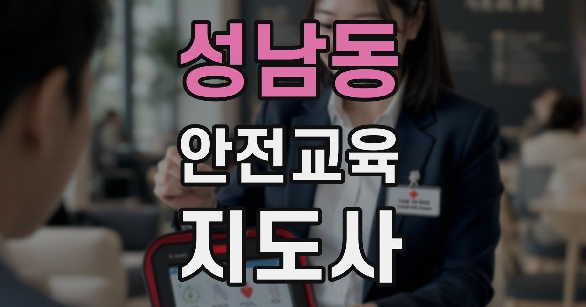 성남동 안전교육지도사 자격증