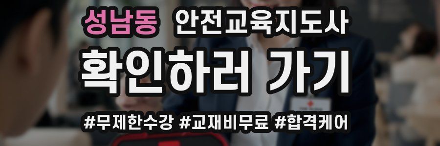 성남동 안전교육지도사 자격증