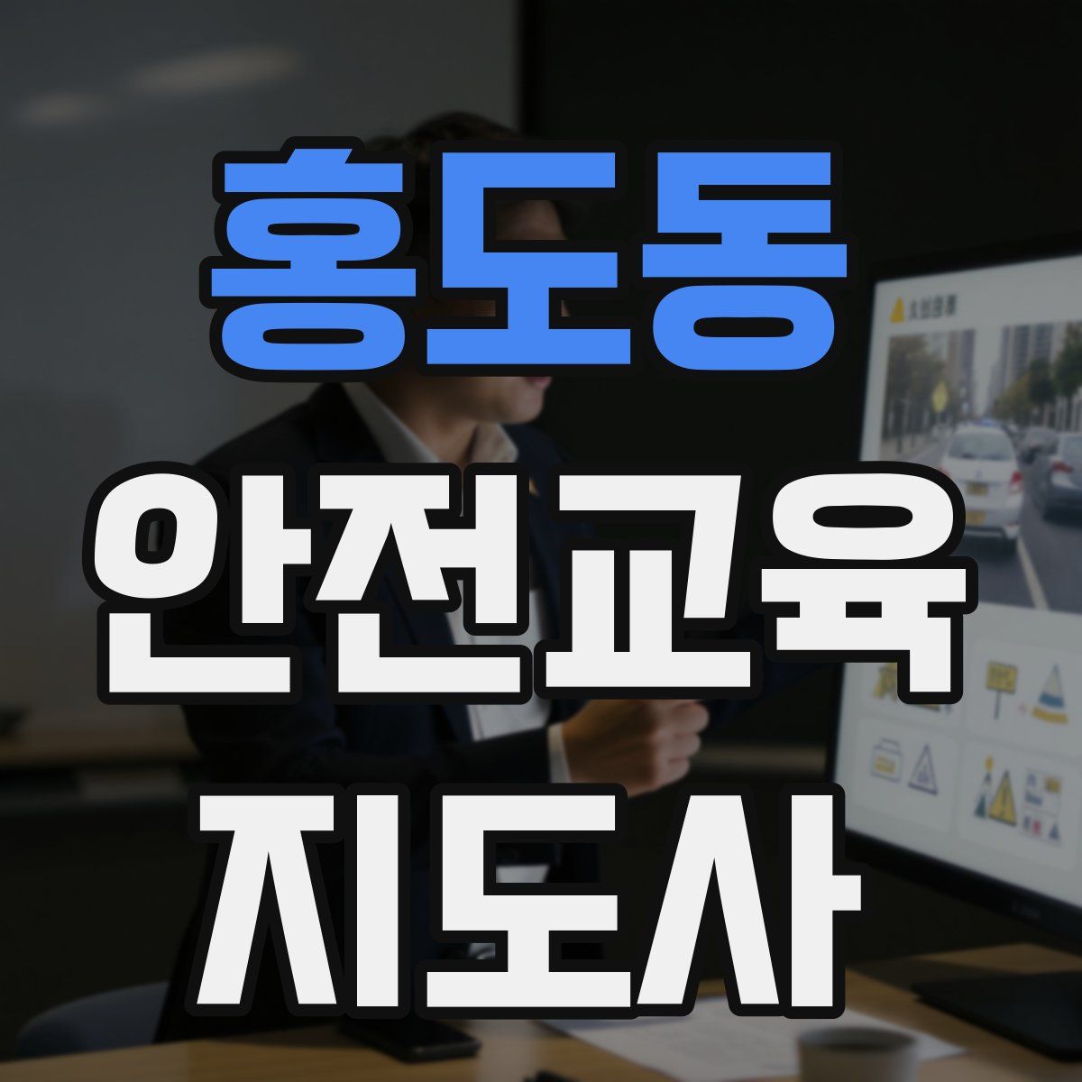 홍도동 안전교육지도사 자격증