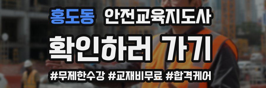 홍도동 안전교육지도사 자격증