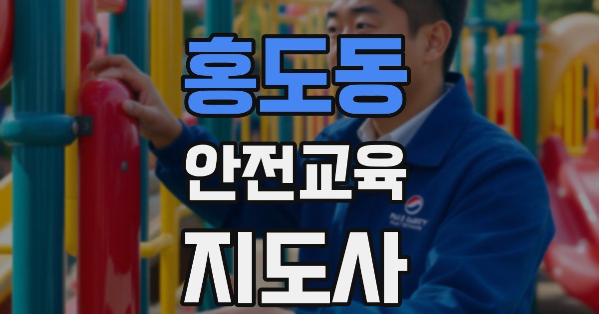 홍도동 안전교육지도사 자격증