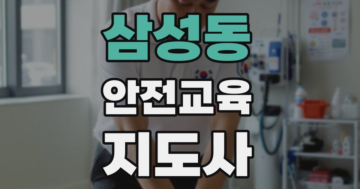 삼성동 안전교육지도사 자격증