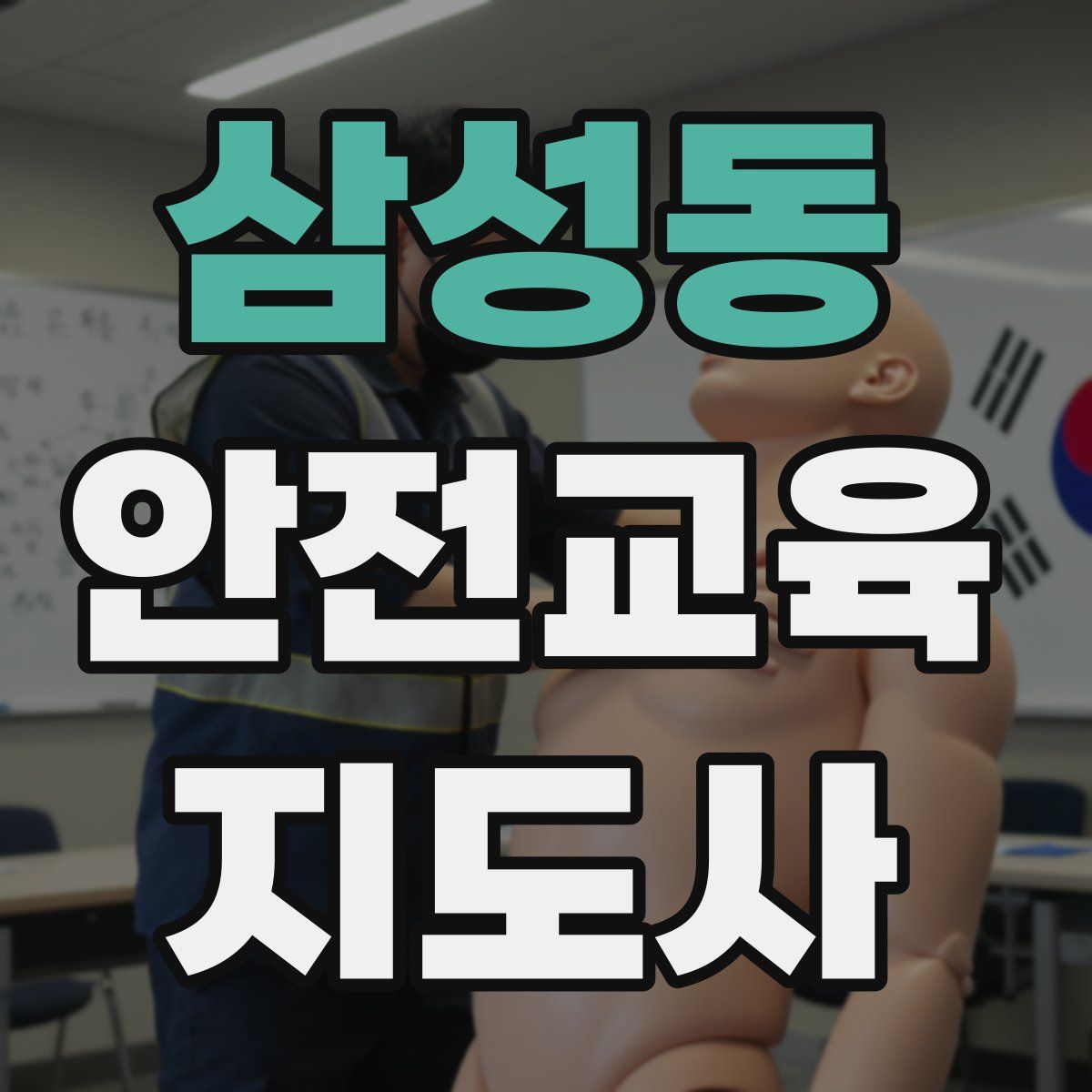 삼성동 안전교육지도사 자격증