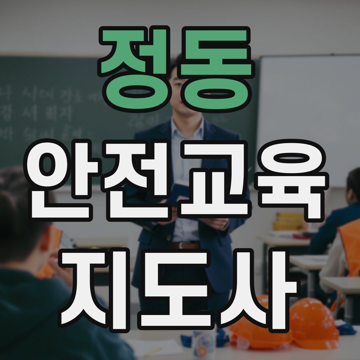 정동 안전교육지도사 자격증 단기 강의와 정규 프로그램 차이 정리