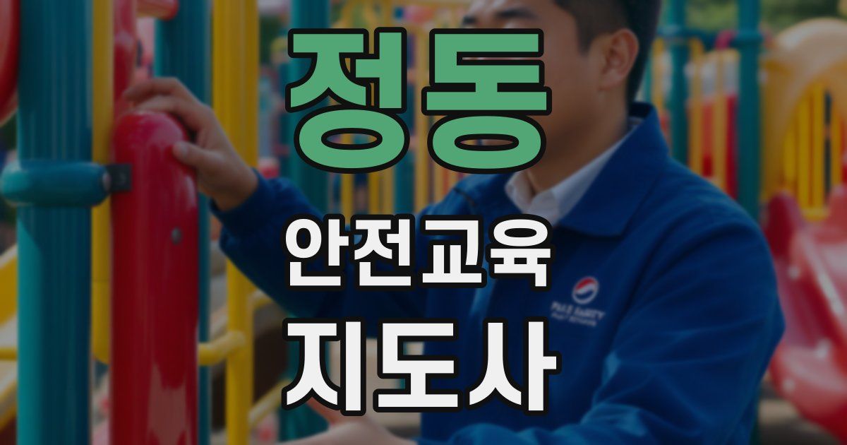정동 안전교육지도사 자격증