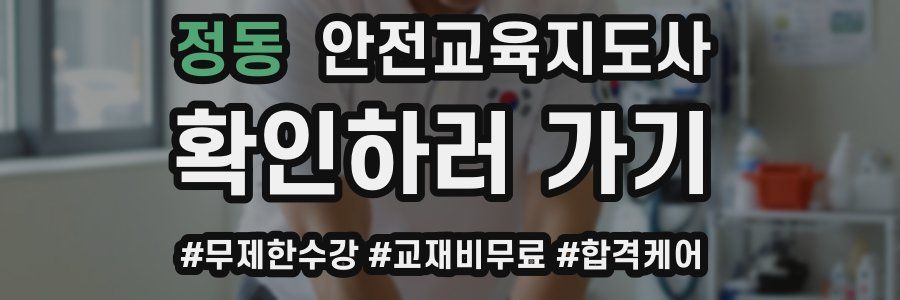 정동 안전교육지도사 자격증