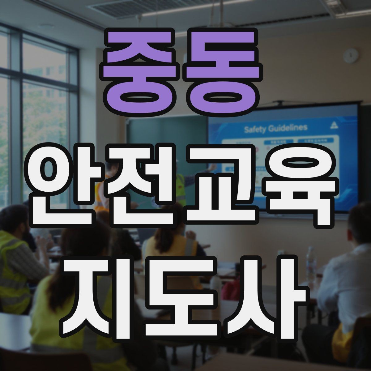중동 안전교육지도사 자격증 역할극을 활용한 교육 진행법