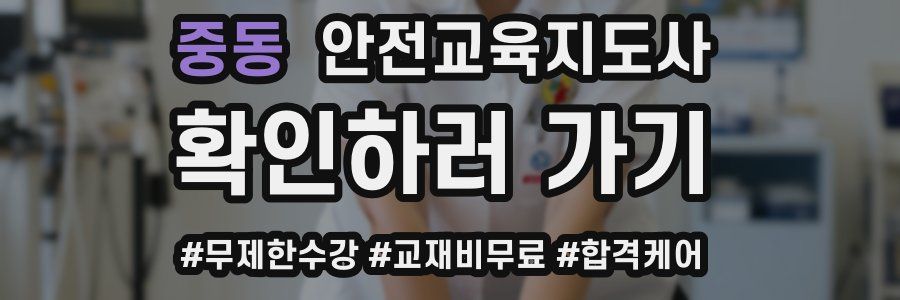 중동 안전교육지도사 자격증