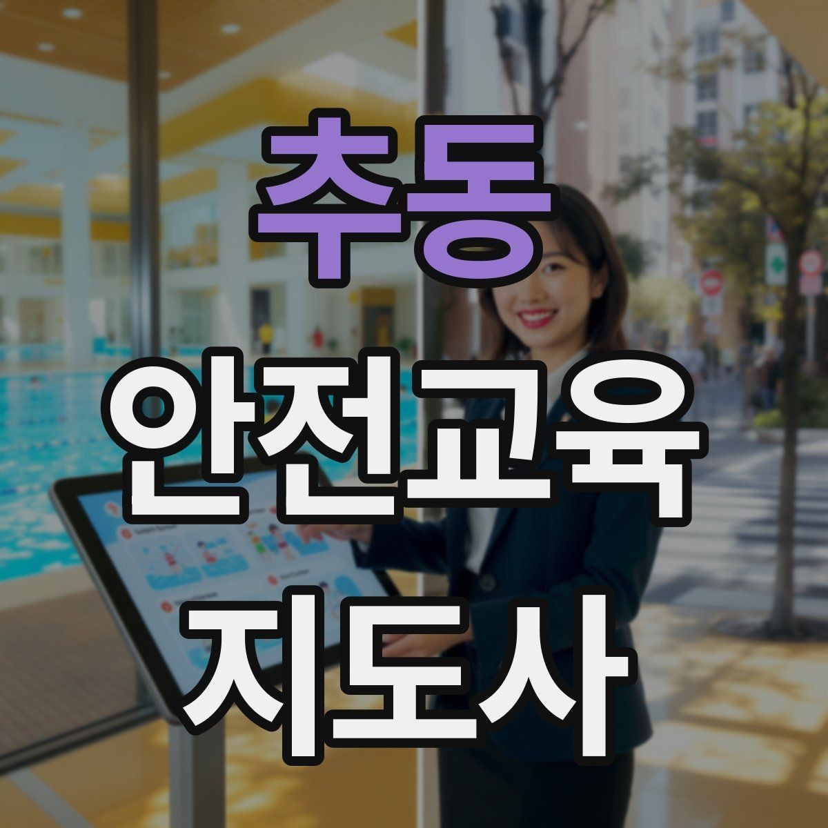 추동 안전교육지도사 자격증 취득 후 교육 네트워크 구축