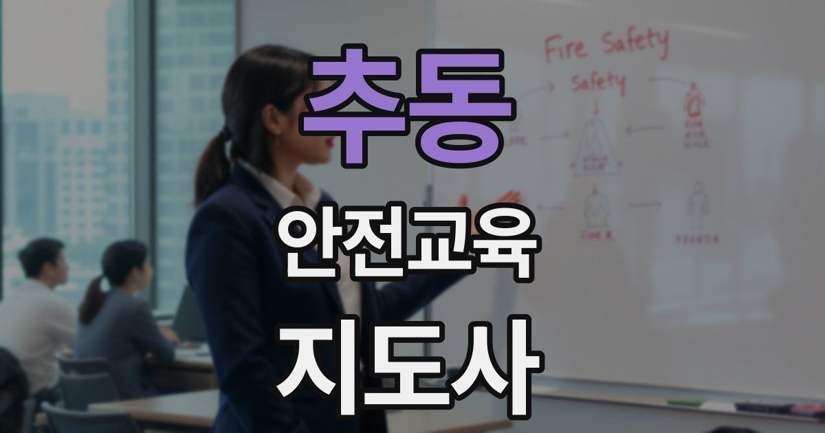 추동 안전교육지도사 자격증