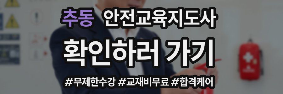 추동 안전교육지도사 자격증
