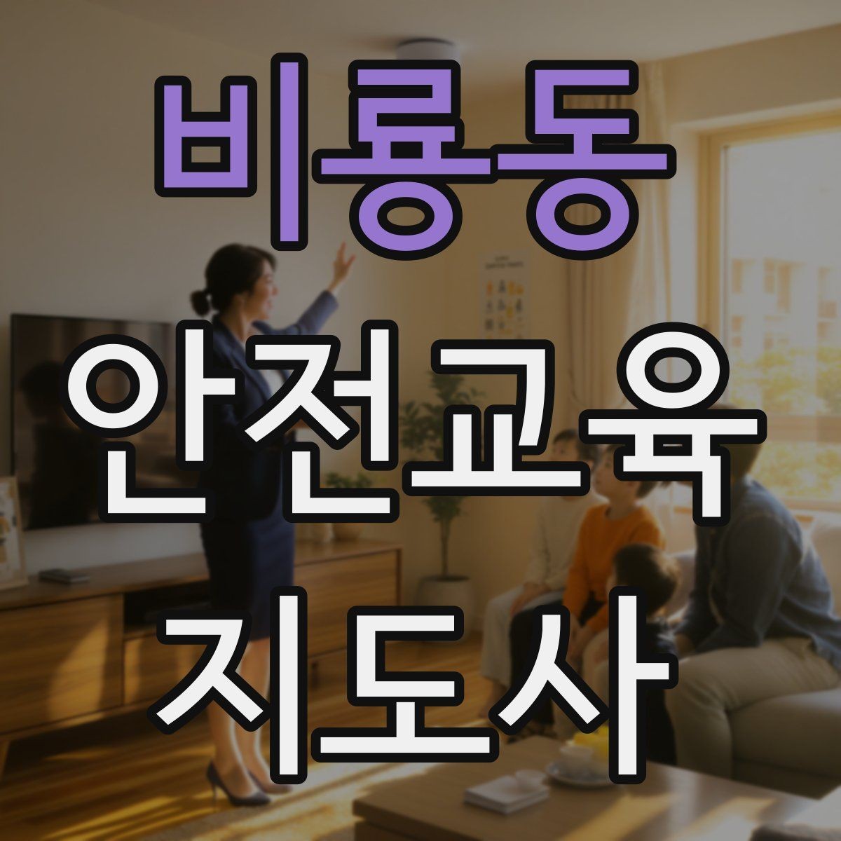비룡동 안전교육지도사 자격증 취득 후 첫 강의 준비