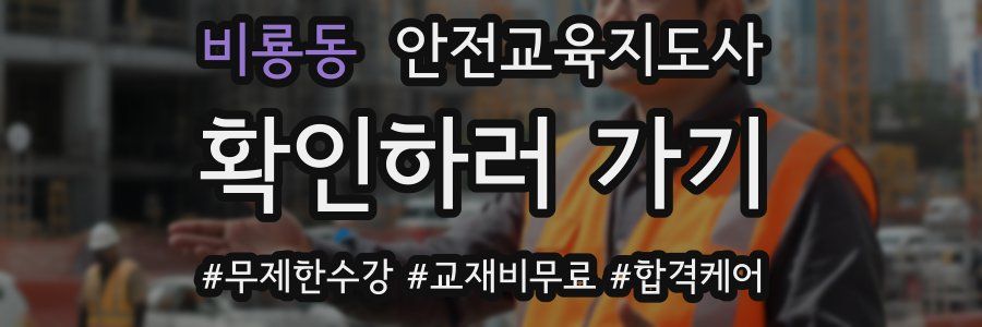 비룡동 안전교육지도사 자격증