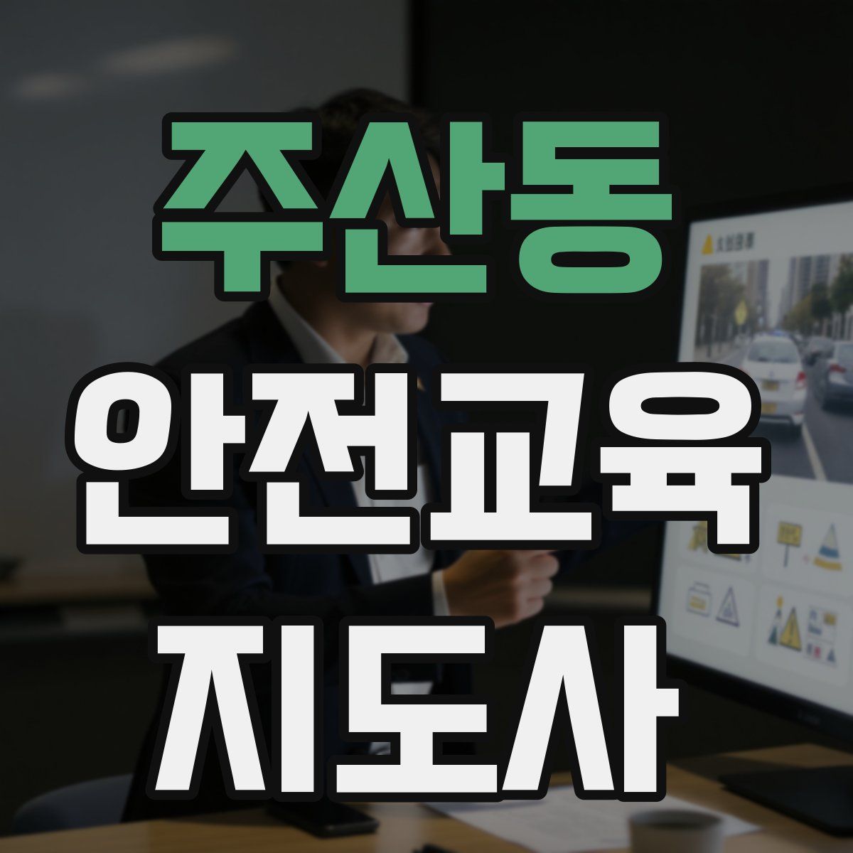 주산동 안전교육지도사 자격증