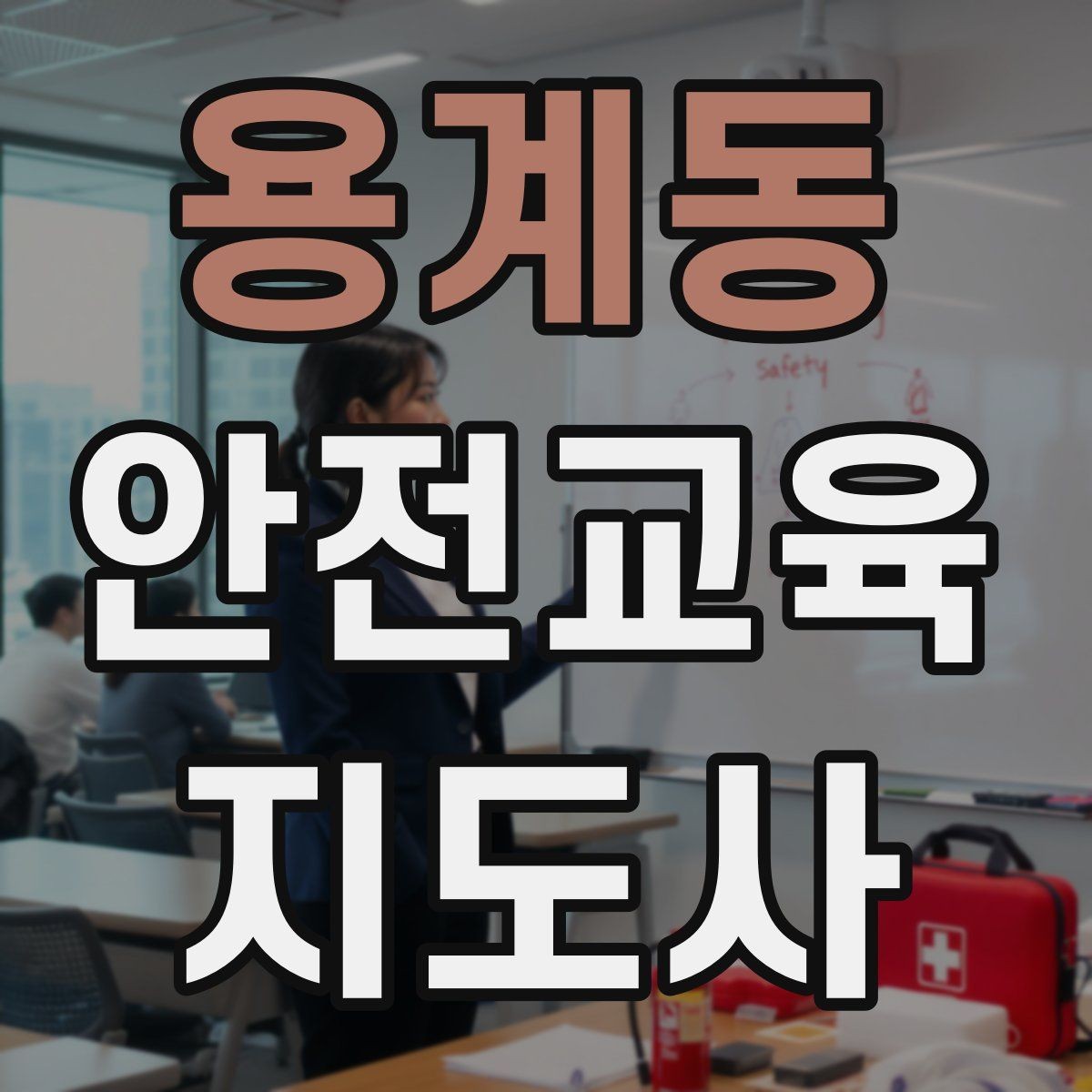 용계동 안전교육지도사 자격증 시험 합격률은 어느 정도일까