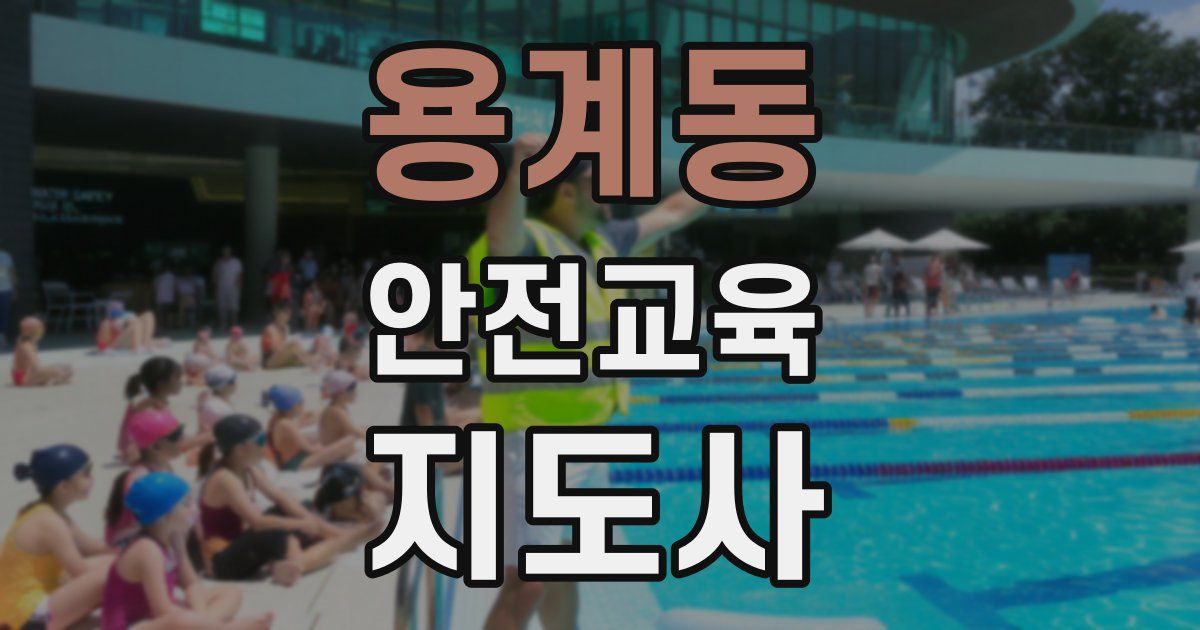 용계동 안전교육지도사 자격증