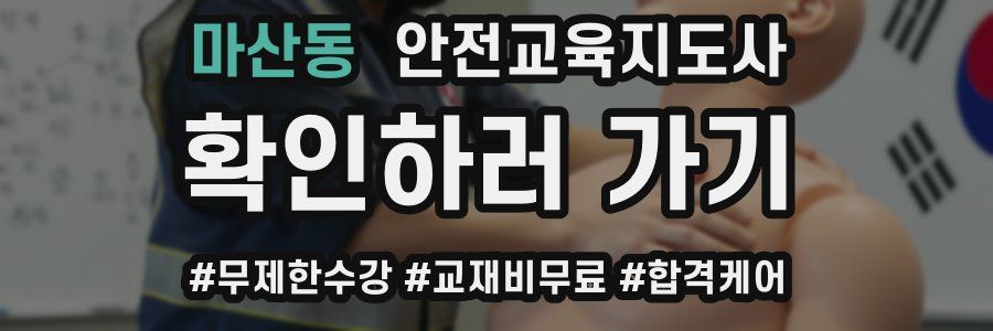 마산동 안전교육지도사 자격증