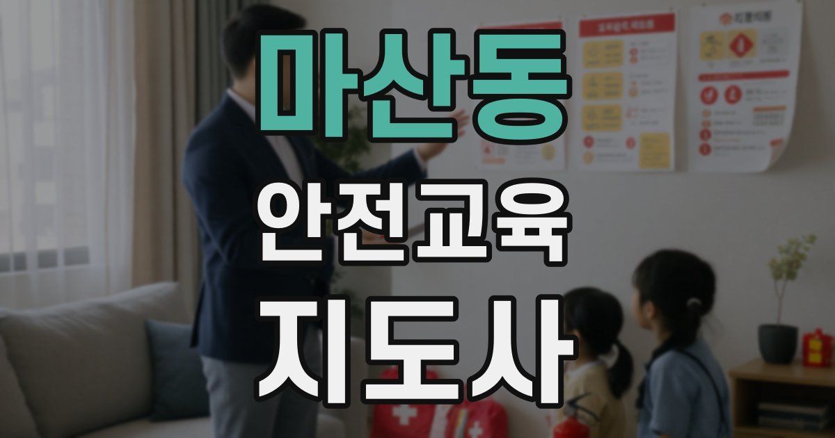 마산동 안전교육지도사 자격증