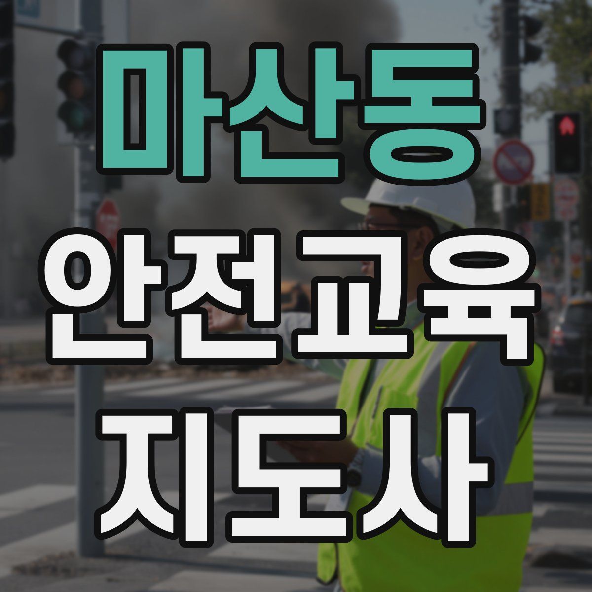 마산동 안전교육지도사 자격증