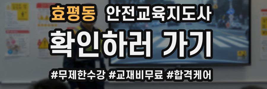 효평동 안전교육지도사 자격증