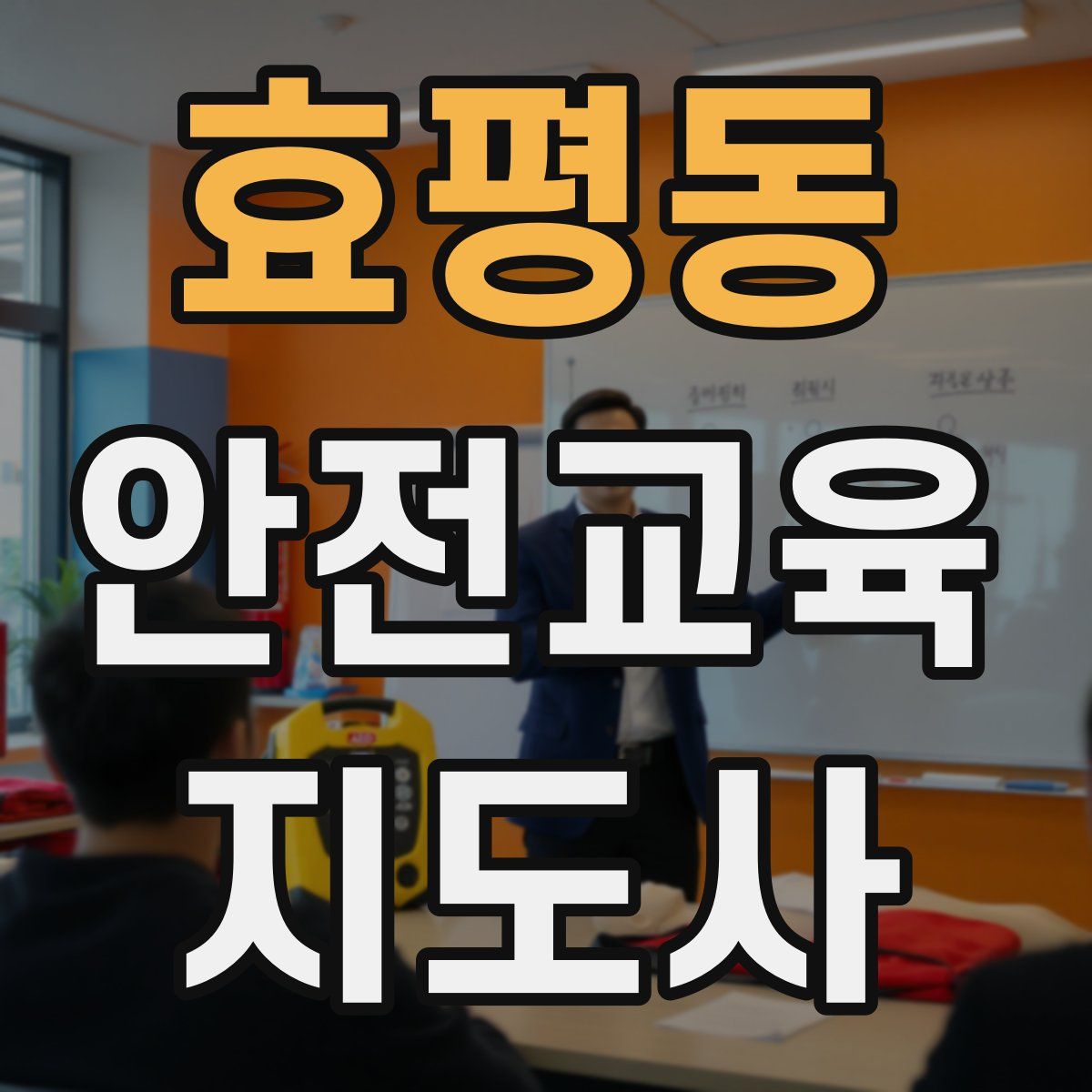 효평동 안전교육지도사 자격증