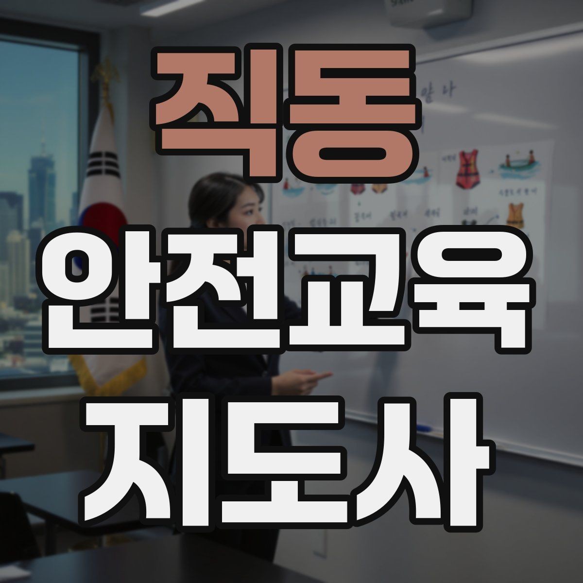 직동 안전교육지도사 자격증 교육 프로그램 기획 방법