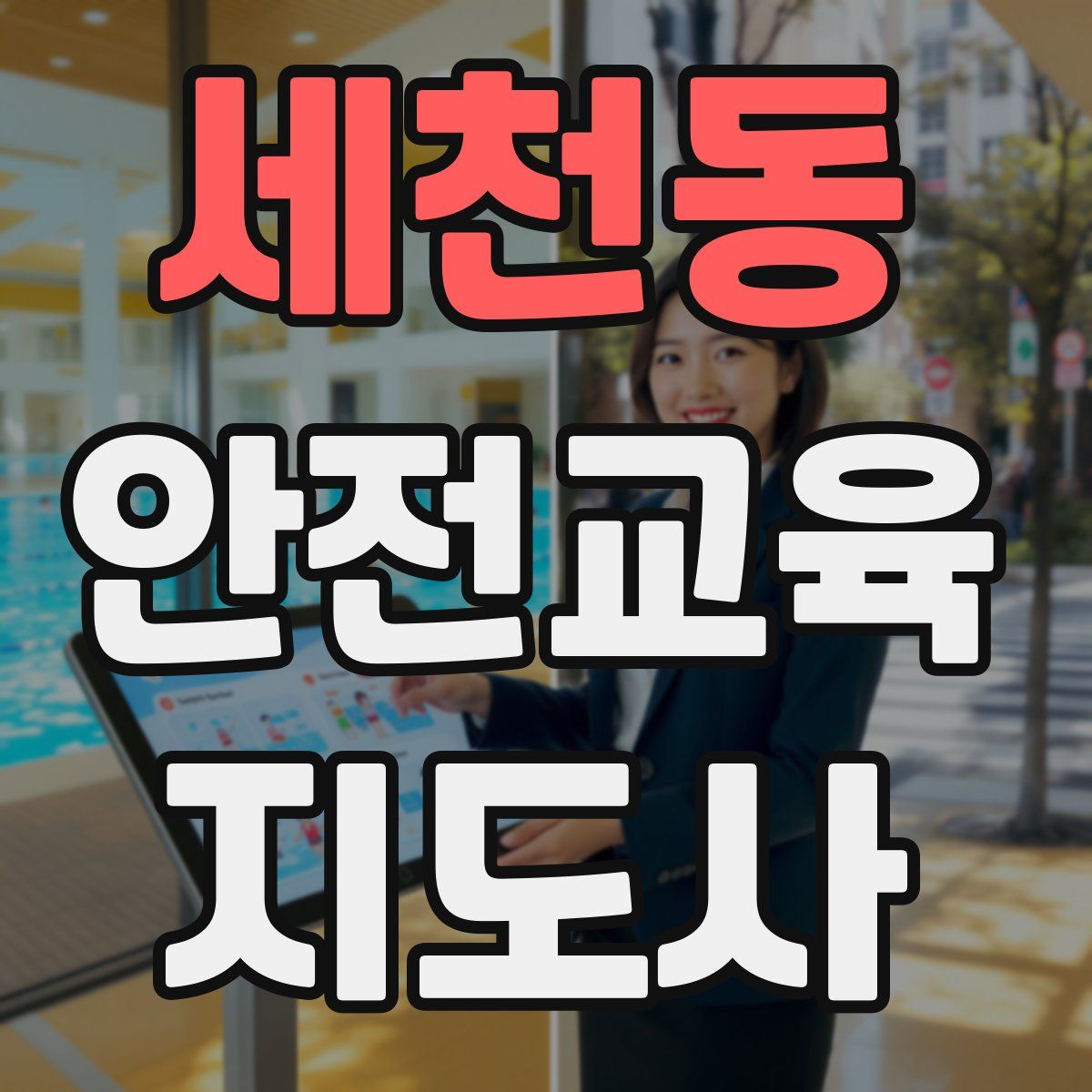 세천동 안전교육지도사 자격증