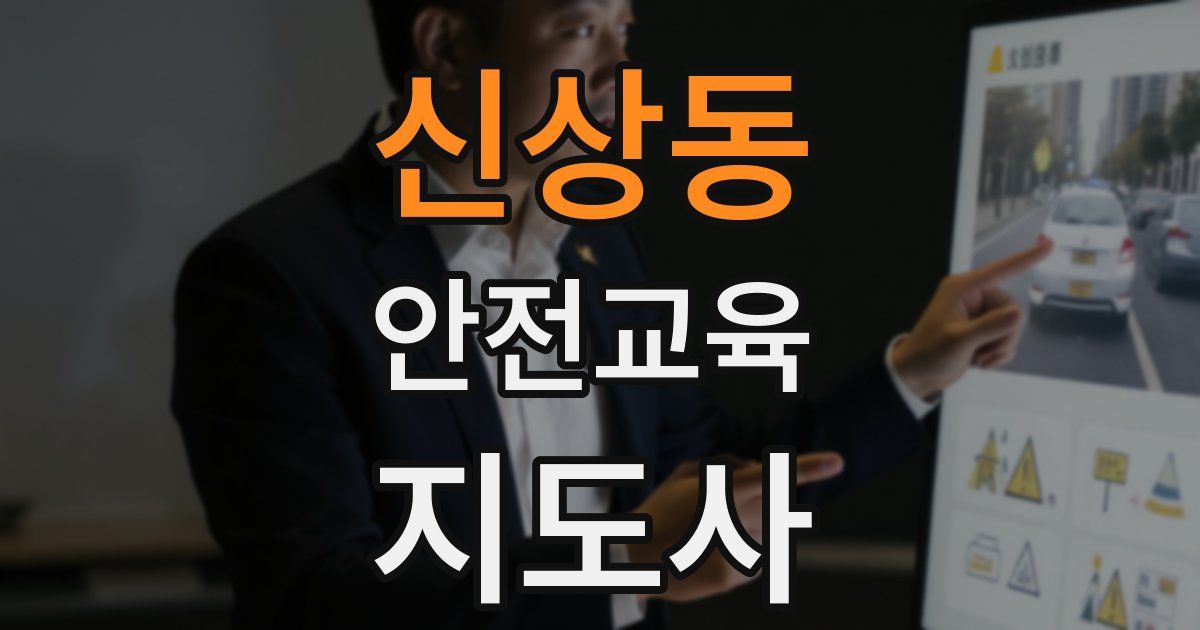 신상동 안전교육지도사 자격증