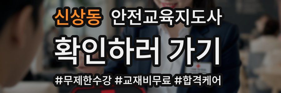 신상동 안전교육지도사 자격증