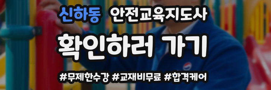 신하동 안전교육지도사 자격증