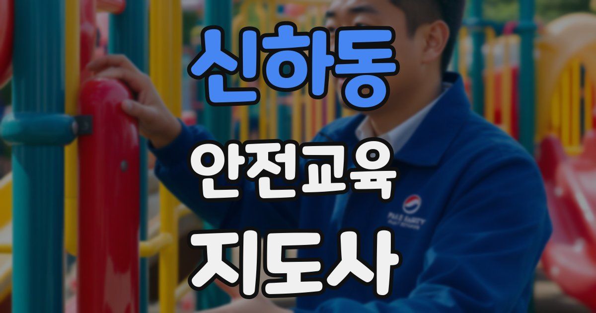 신하동 안전교육지도사 자격증