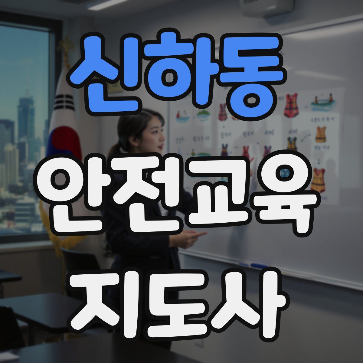 신하동 안전교육지도사 자격증