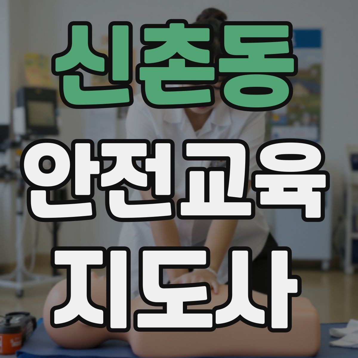 신촌동 안전교육지도사 자격증 강의 진행 시 유의할 점