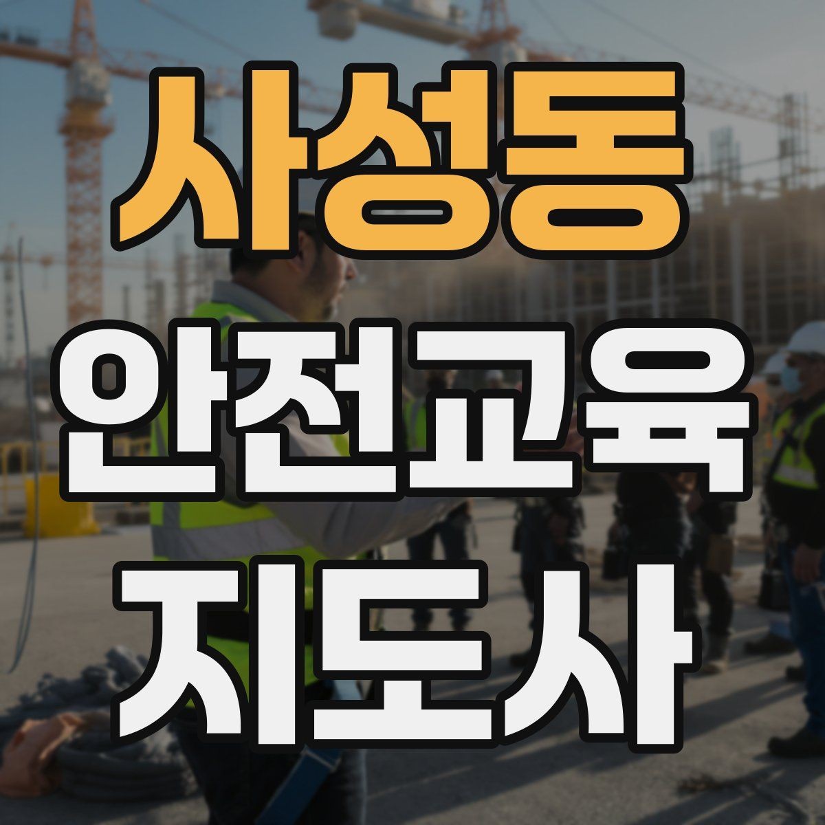 사성동 안전교육지도사 자격증 취득 후 교육 활동 준비