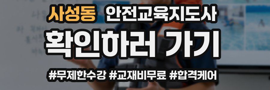 사성동 안전교육지도사 자격증