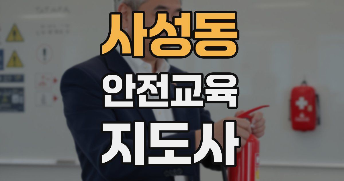 사성동 안전교육지도사 자격증