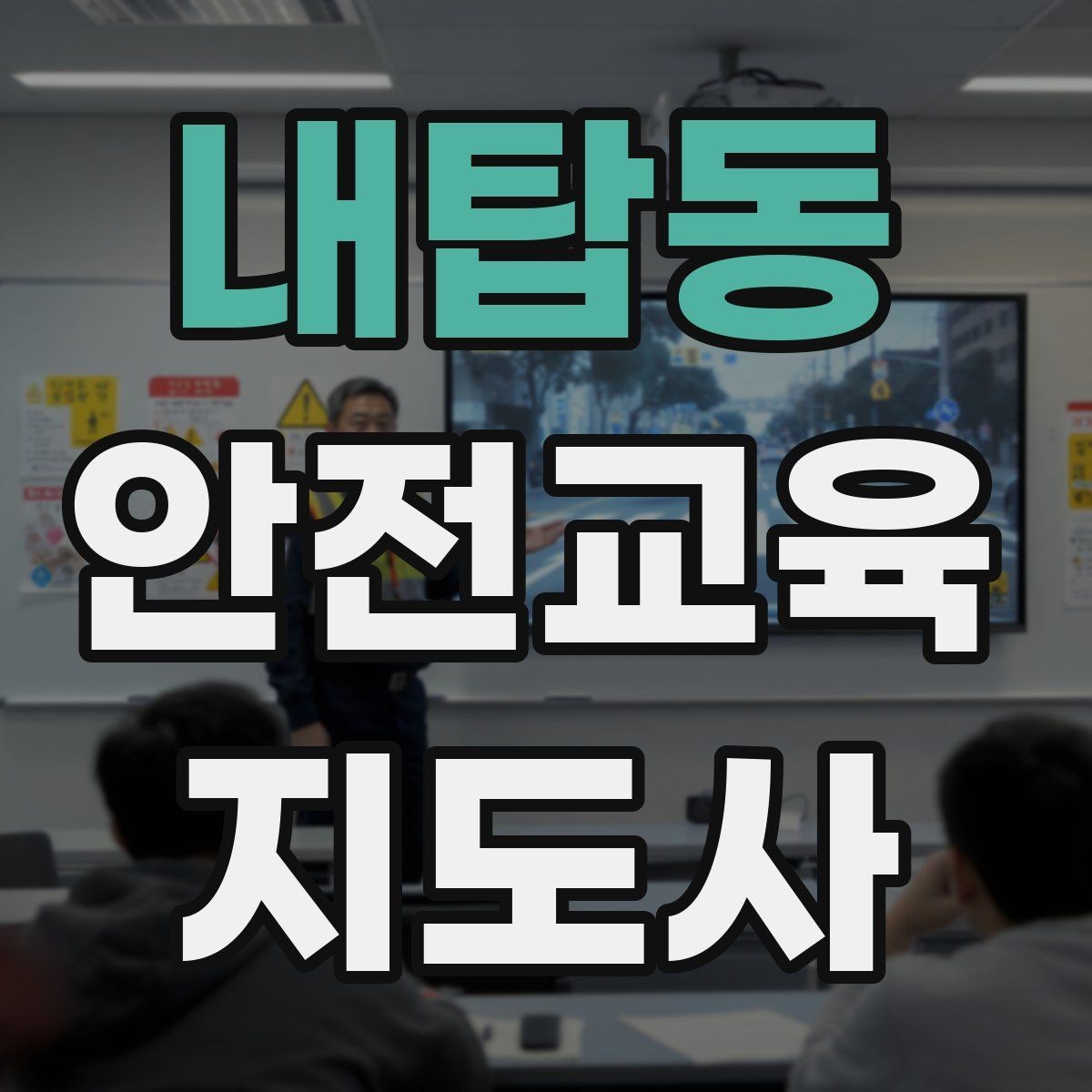 내탑동 안전교육지도사 자격증 어린이 안전교육 지도 방법