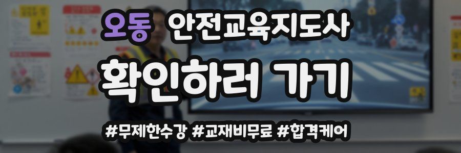 오동 안전교육지도사 자격증