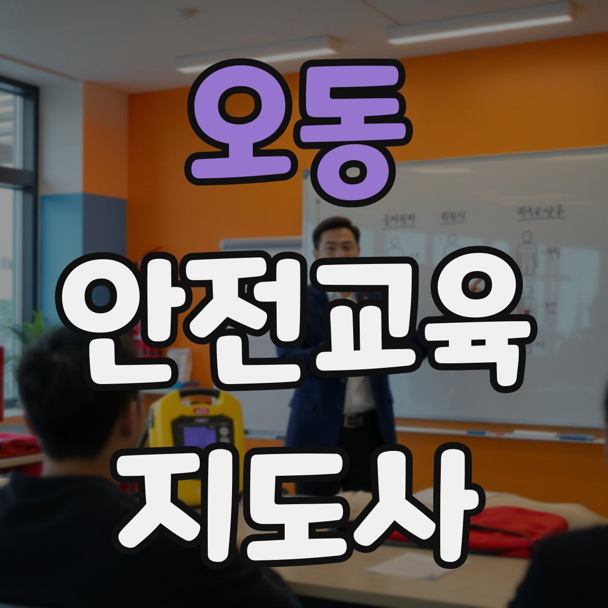 오동 안전교육지도사 자격증