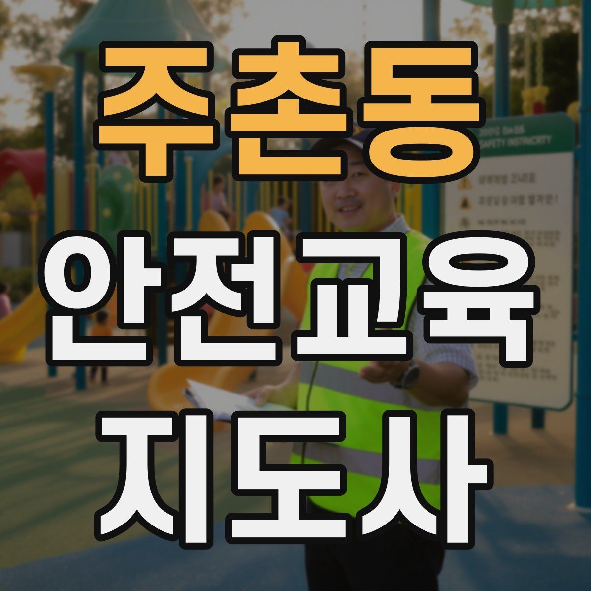 주촌동 안전교육지도사 자격증 교육 시간과 커리큘럼 정리